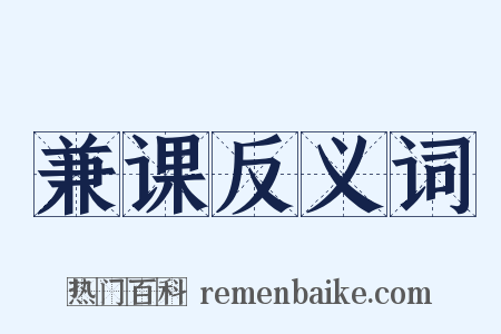 兼课反义词是什么意思的图片